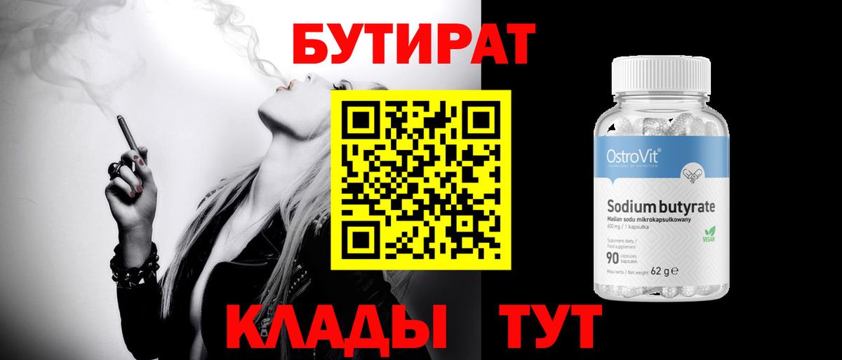 БУТИРАТ 1.4BDO Кулебаки